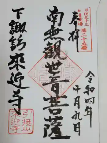 来迎寺の御朱印 2022年10月