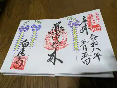 天台宗 五大山 白毫寺の御朱印