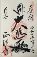 正法寺の御朱印