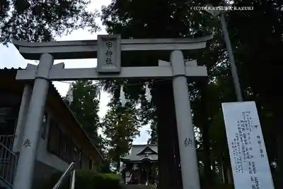 甲神社(神奈川県)