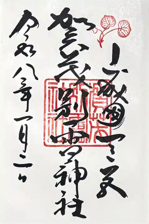 賀茂別雷神社(上賀茂神社)の御朱印