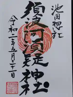 須波阿湏疑神社(福井県)