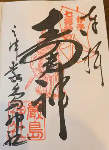 三津厳島神社の御朱印 2022年10月