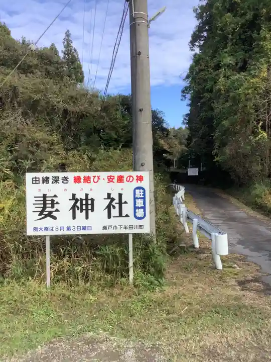 妻神社のその他建物