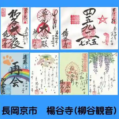 柳谷観音　楊谷寺の御朱印