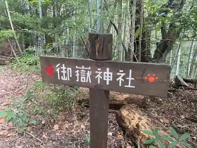玉野御嶽神社(愛知県)
