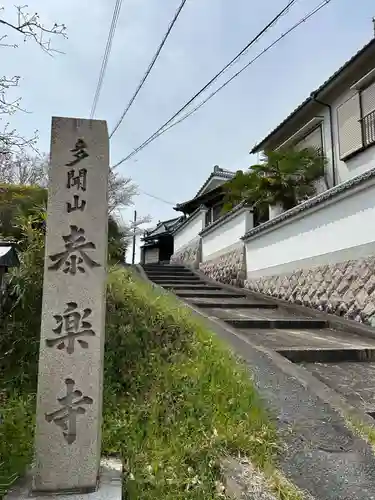 泰楽寺(奈良県)