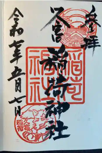 久富稲荷神社の御朱印 2025年05月