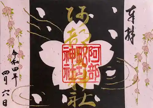 阿部野神社の御朱印