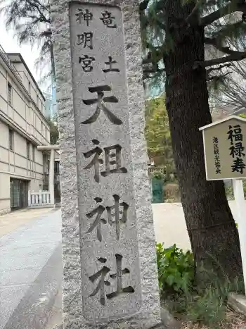 六本木天祖神社の御朱印 2026年03月