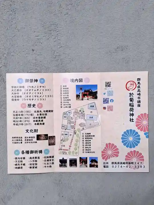 於菊稲荷神社(群馬県)
