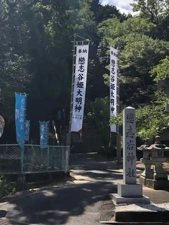 南山城村天満宮(恋志谷神社)のその他建物