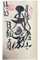 日輪寺の御朱印