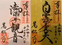 万松寺の御朱印