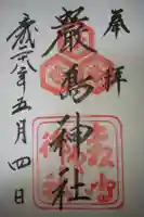 厳島神社の御朱印