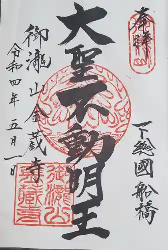 金蔵寺の御朱印