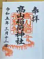 高山稲荷神社の御朱印