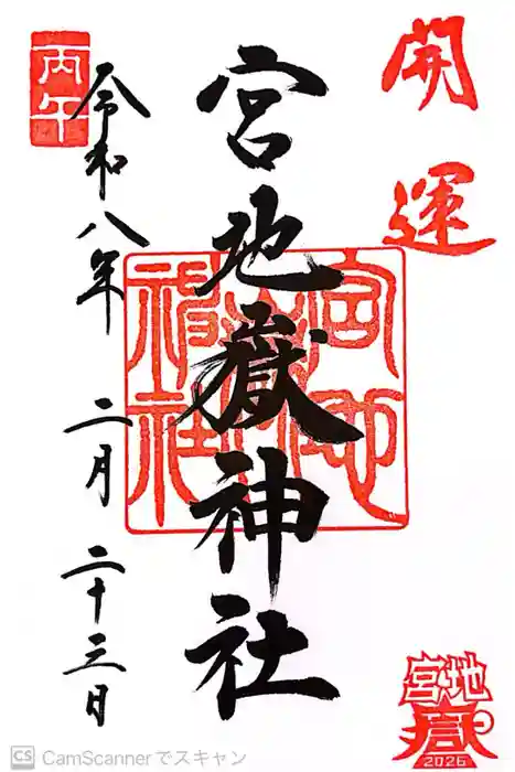 宮地嶽神社の御朱印