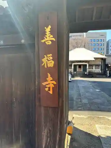 善福寺(東京都)