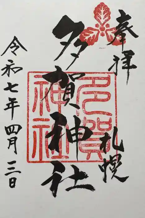 多賀神社の御朱印