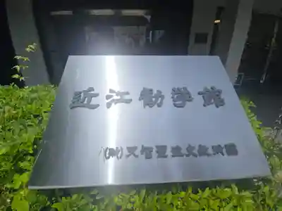近江神宮(滋賀県)