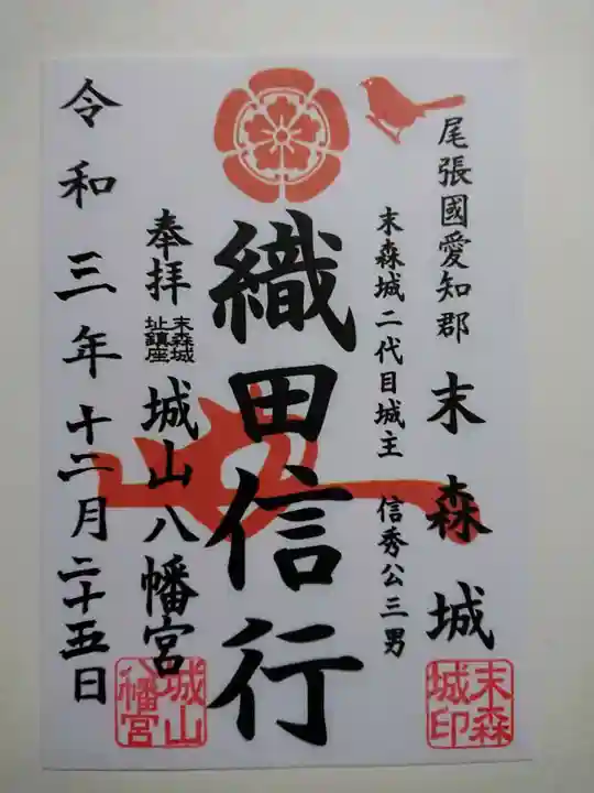 城山八幡宮の御朱印