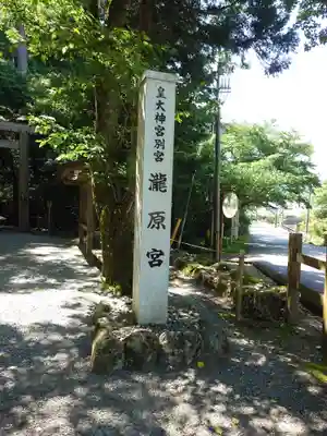 瀧原宮(皇大神宮別宮)(三重県)