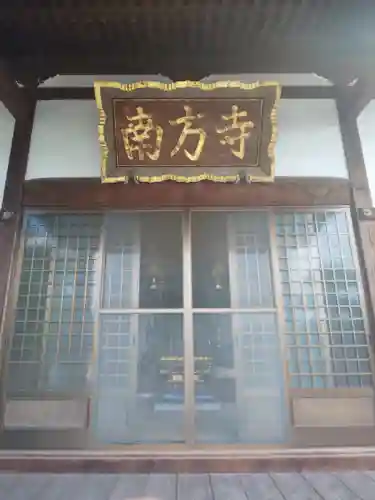 南方寺の本殿・本堂