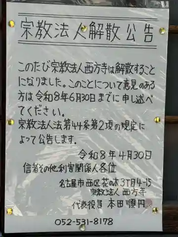 西方寺の{uncategorized: "未分類", other: "その他", undefined: "問題あり", building: "その他建物", grave: "お墓", sacred_gate: "鳥居", guardian: "狛犬", statue: "像", buddha: "仏像", history: "歴史", nature: "自然", garden: "庭園", animal: "動物", pagoda: "塔", temizu: "手水舎", mountain_gate: "山門・神門", sanctuary: "本殿・本堂", subordinate: "末社・摂社", art: "芸術", scenery: "景色", jizo: "地蔵", ema: "絵馬", goshuin: "御朱印", omikuji: "おみくじ", items: "授与品その他", amulet: "お守り", goshuincho: "御朱印帳", eats: "食事", festival: "お祭り", votive_dance: "神楽", shichigosan: "七五三参", wedding: "結婚式", experience: "体験その他", initially: "初詣", around: "周辺", anti_infection: "感染症対策"}