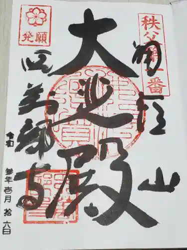 秩父札所１番　四萬部寺の御朱印