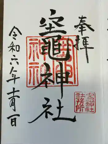 竃神社の御朱印 2024年11月