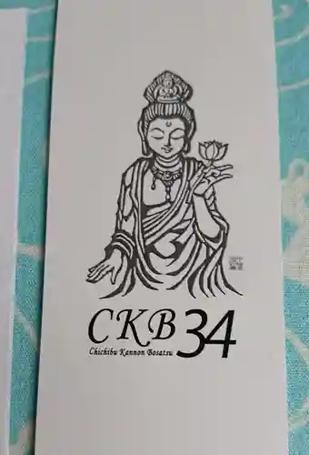 秩父札所１番　四萬部寺の授与品その他