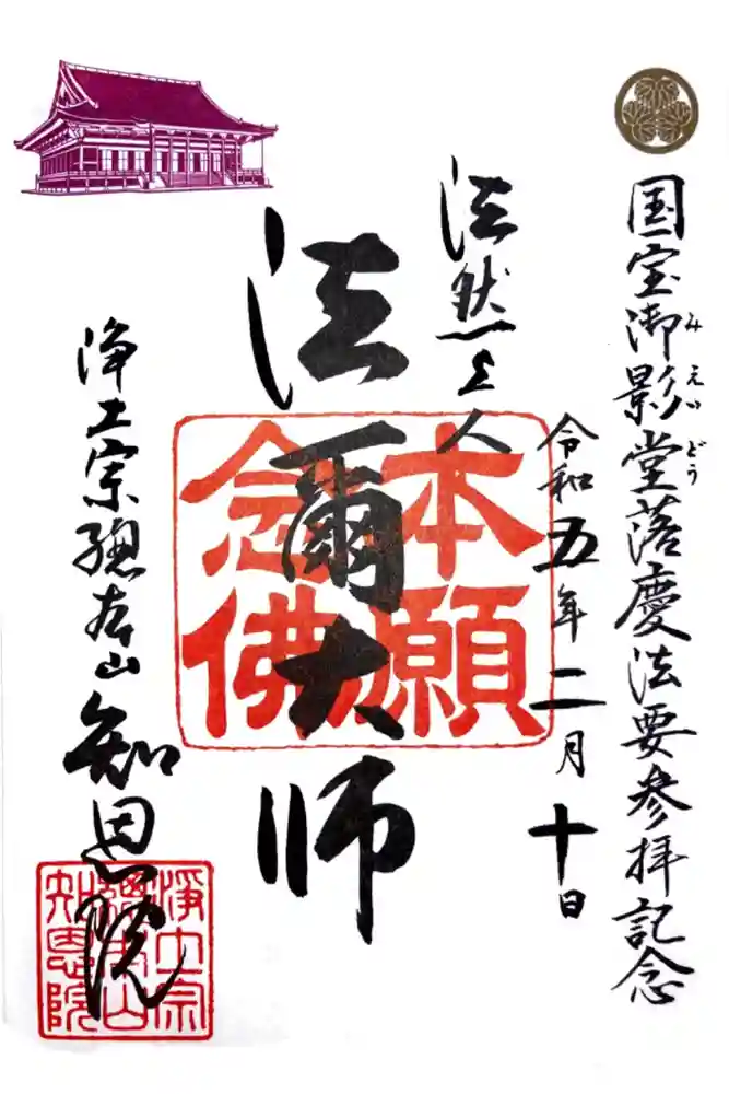 知恩院の御朱印