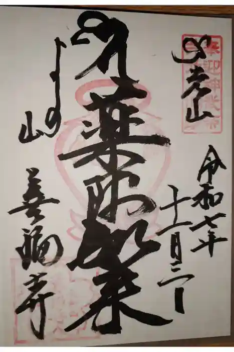 善福寺の御朱印