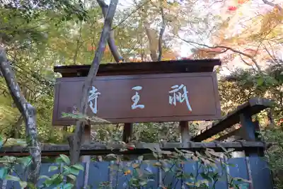 祇王寺(京都府)