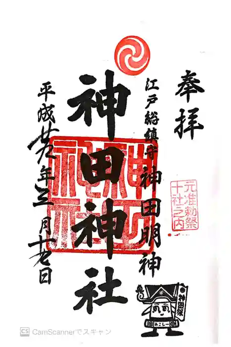 神田神社（神田明神）の御朱印