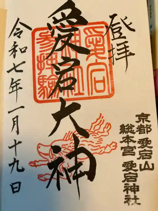 愛宕神社の御朱印