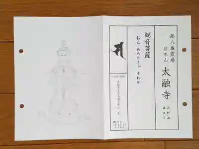 太融寺の授与品その他