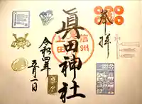 眞田神社の御朱印
