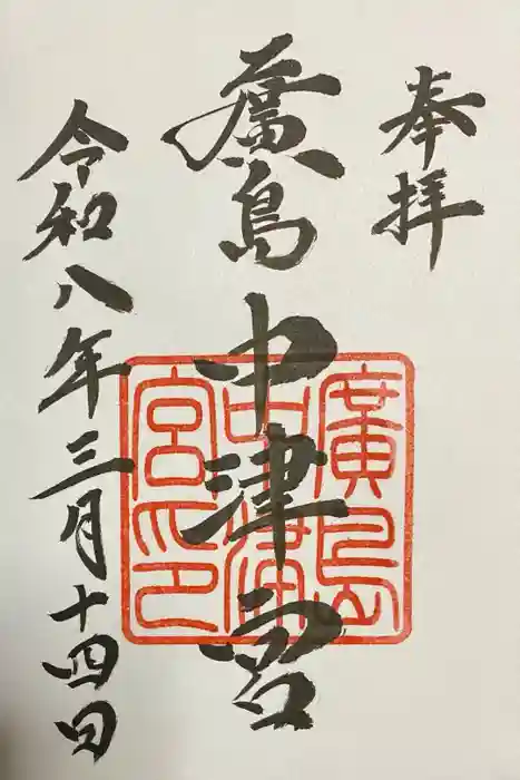 中津宮の御朱印