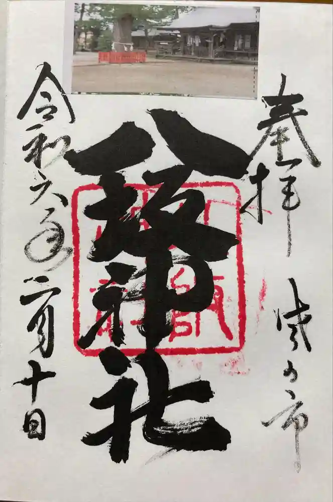 八坂神社（葛生町）の御朱印