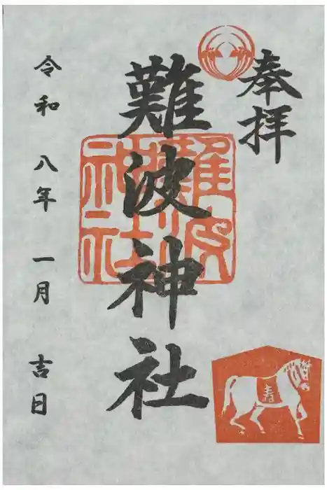 難波神社の御朱印