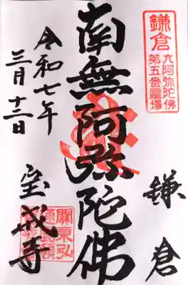 鎌倉六阿弥陀（5番）の御朱印