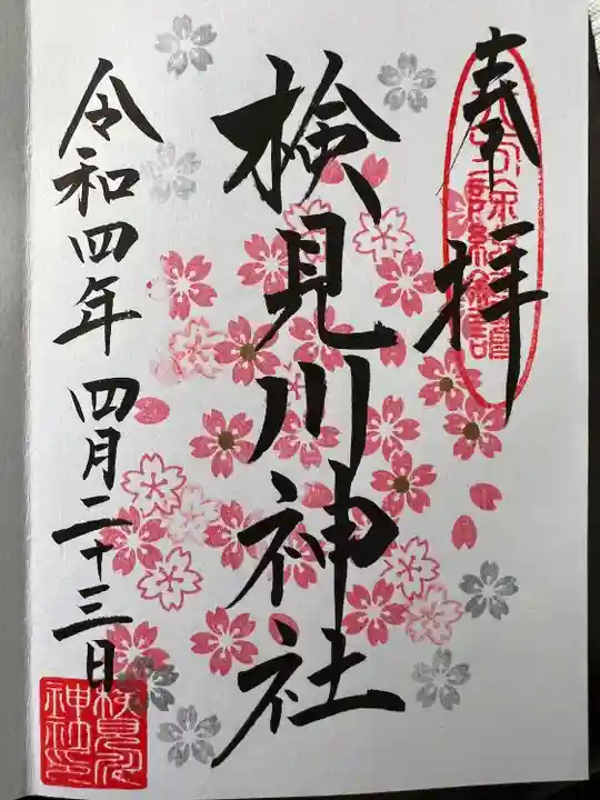 検見川神社の御朱印