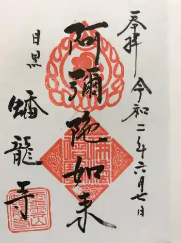 蟠龍寺の御朱印
