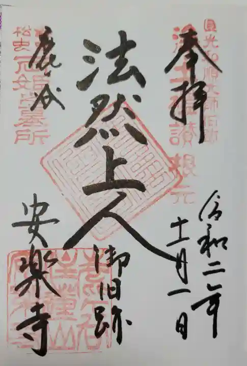 安楽寺の御朱印