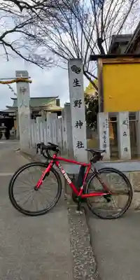 生野神社(大阪府)