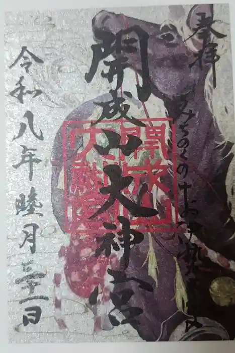開成山大神宮の御朱印