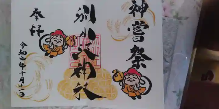 別小江神社の御朱印