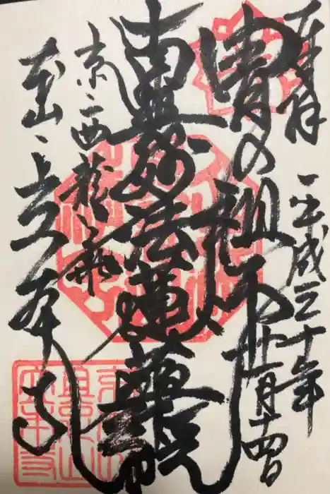 立本寺の御朱印